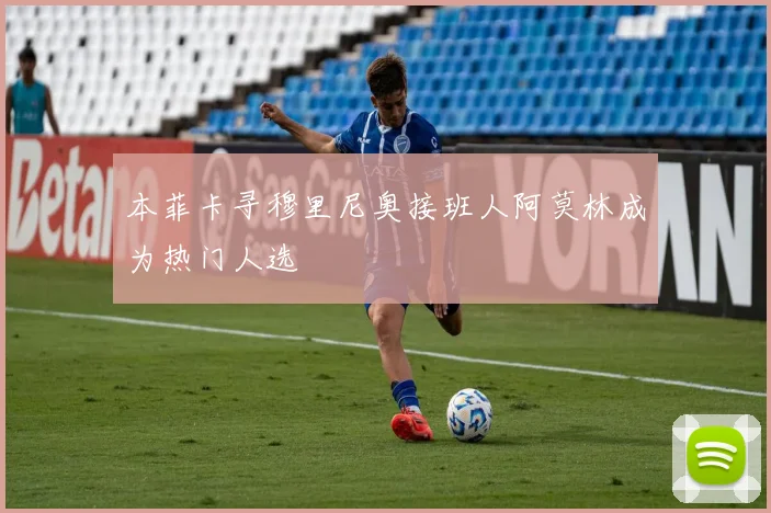 本菲卡寻穆里尼奥接班人阿莫林成为热门人选