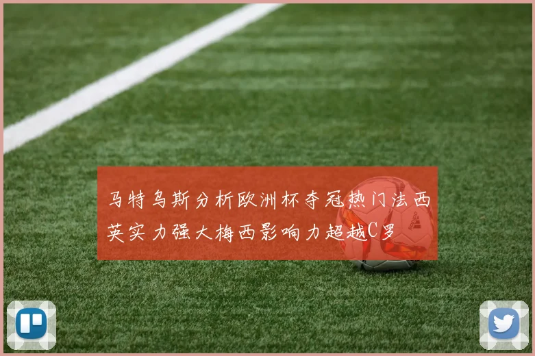 马特乌斯分析欧洲杯夺冠热门法西英实力强大梅西影响力超越C罗