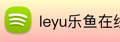 leyu乐鱼在线官网 Logo